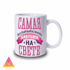 Чашка "8 березня. Сама чудова Бабуся"